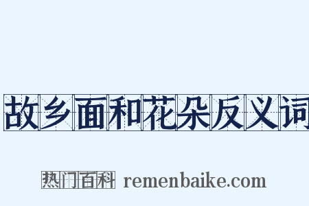 故乡面和花朵反义词是什么意思的图片